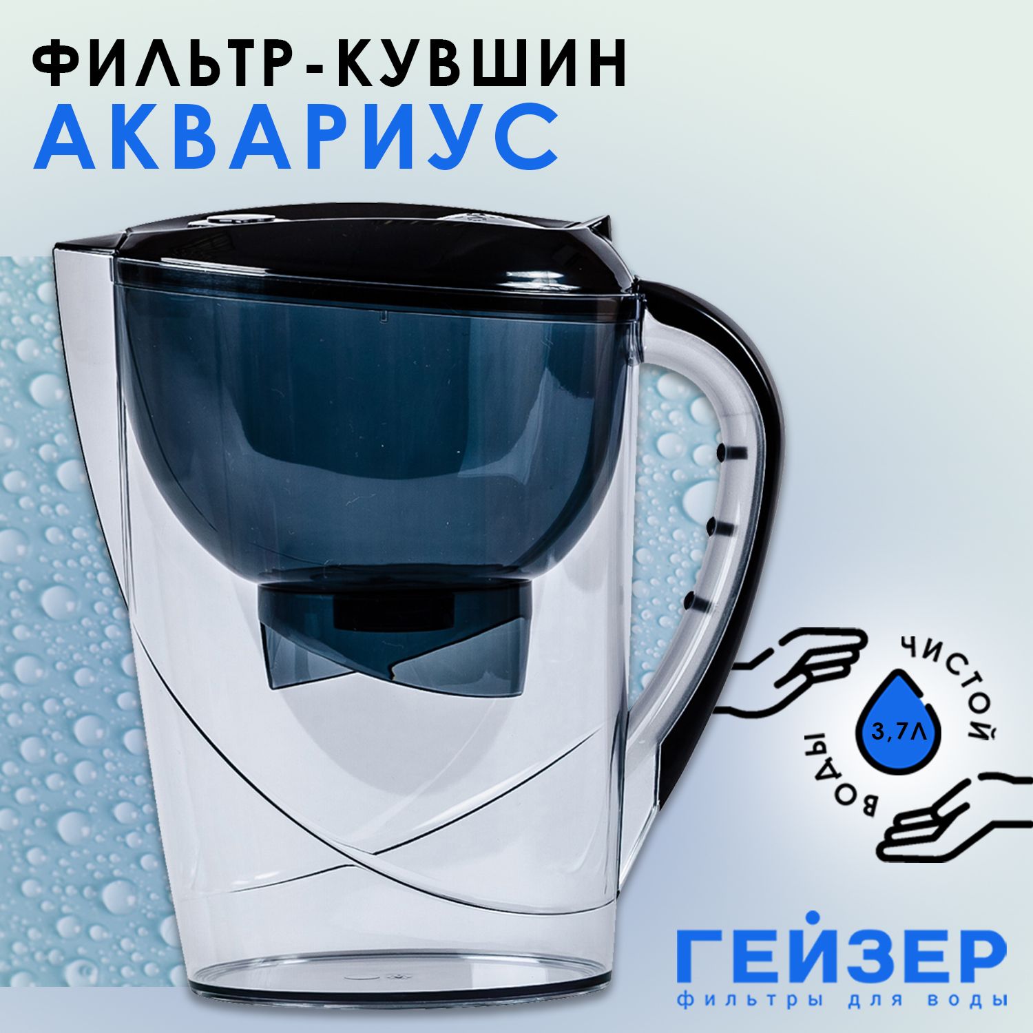 Фильтр-кувшинГейзерАквариусграфит3,7л