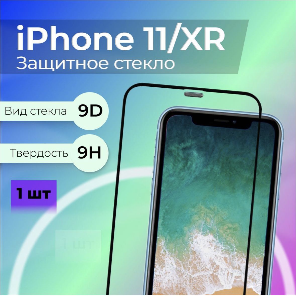 Защитное стекло для Apple Iphone 11/XR - купить с доставкой по выгодным  ценам в интернет-магазине OZON (1283065983)