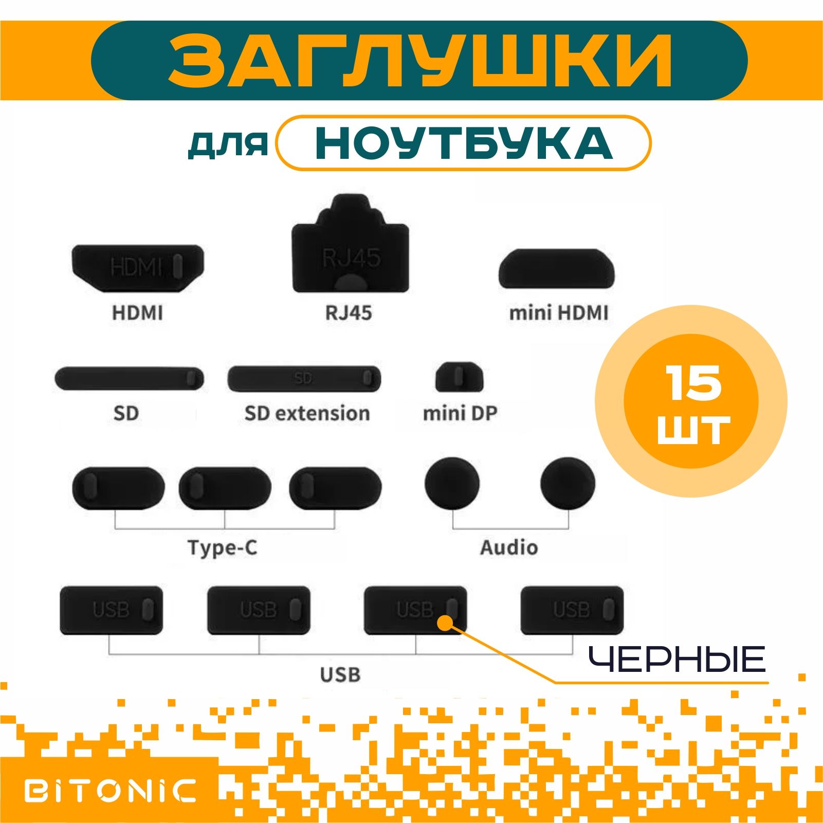 Наборзаглушекдляпортовноутбукаотпылисиликоновые/15штчерные