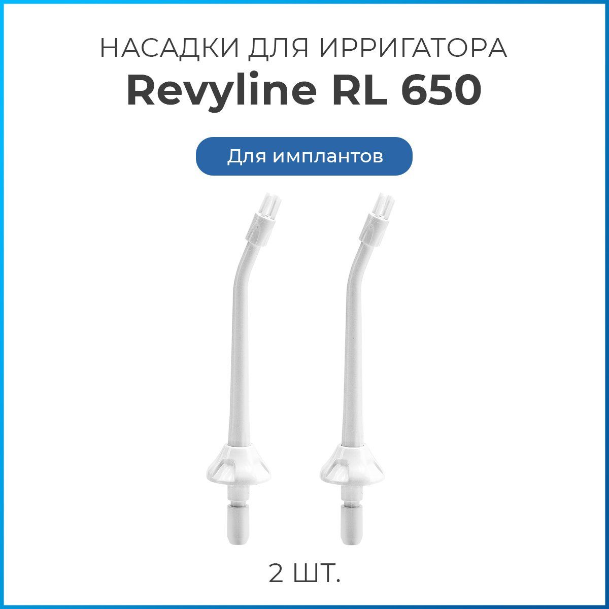 Насадки на ирригатор Revyline RL 650/850 для имплантов, белые, сменная насадка для ирригатора, набор из 2 шт.