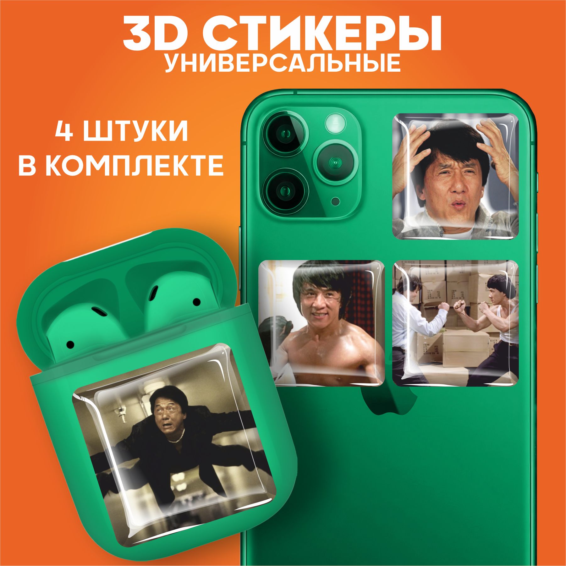 3D стикеры наклейки на телефон Джеки Чан - купить с доставкой по выгодным  ценам в интернет-магазине OZON (1012048193)