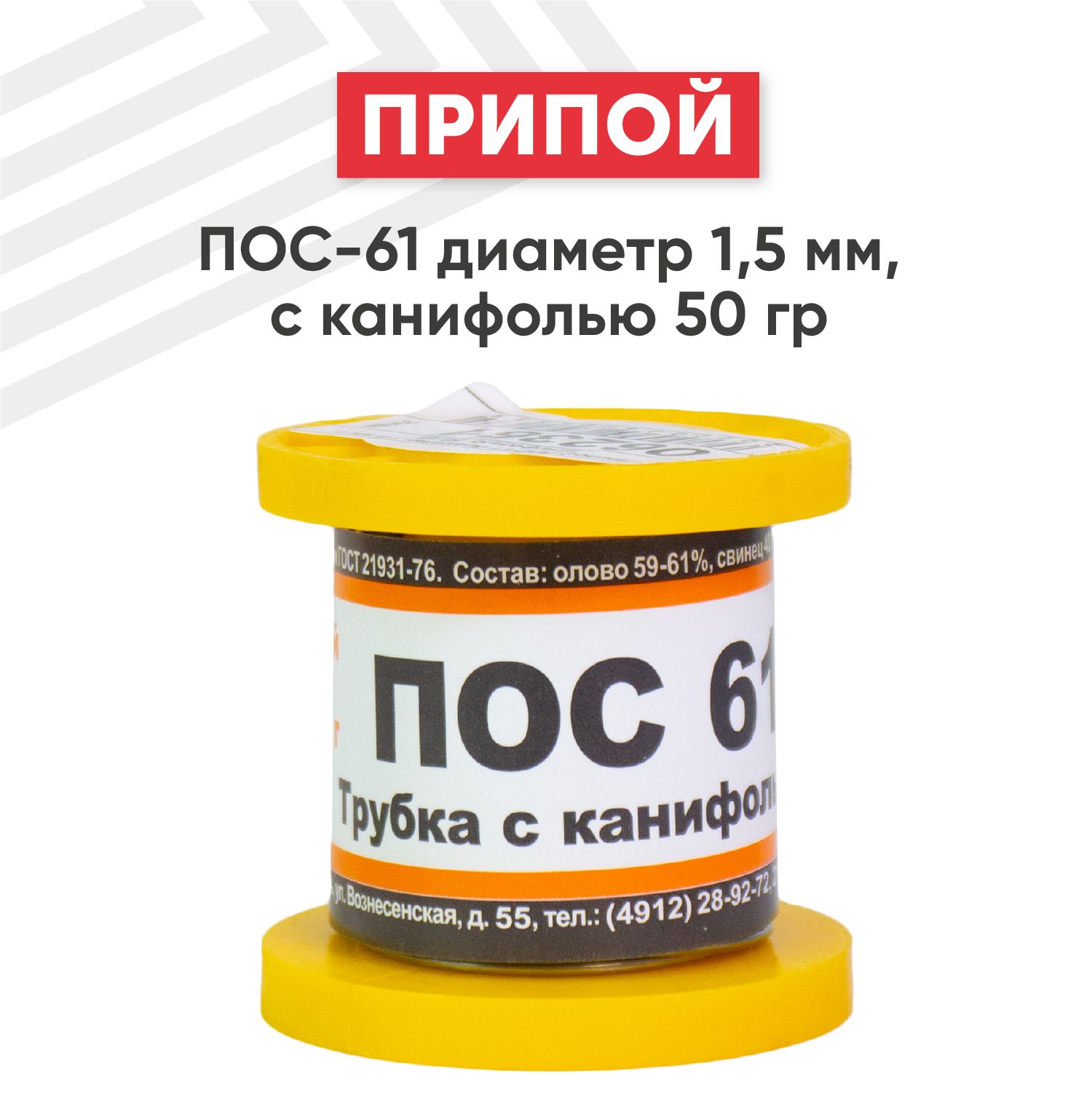 Оловянный припой ПОС-61 для пайки, диаметр 1.5 мм, с канифолью 50 г (61%  олово, 39% свинец) - купить с доставкой по выгодным ценам в  интернет-магазине OZON (278325447)