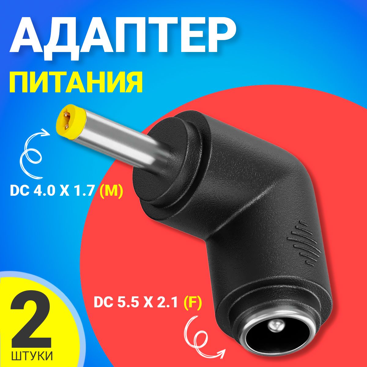 АдаптерпереходникпитанияGSMINGG-23гнездоDC5.5x2.1(F)-штекерDC4.0x1.7(M)угловой,2шт(Черный)