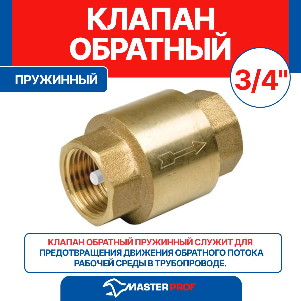 Клапан обратный 3/4"