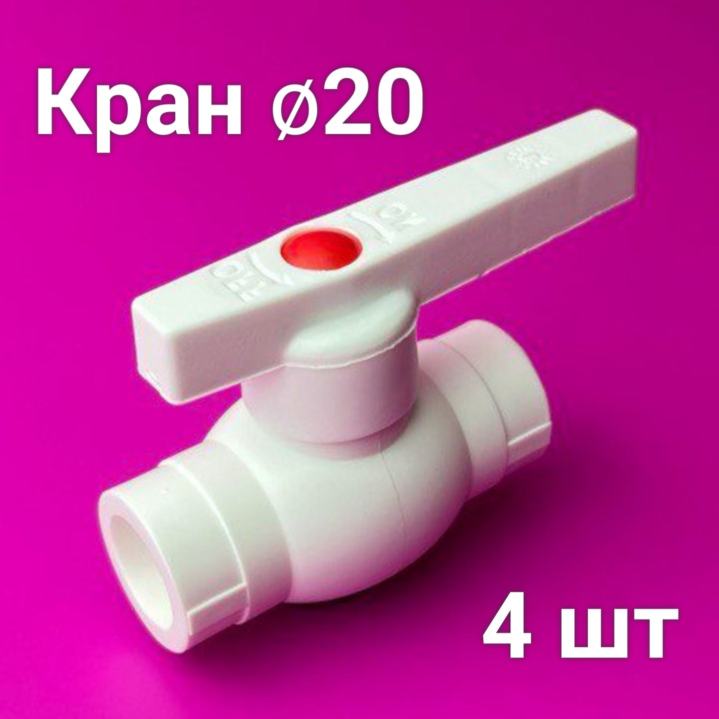 Краншаровой20(4шт)полипропиленовый/фитингдлятрубполипропилен/Valfex