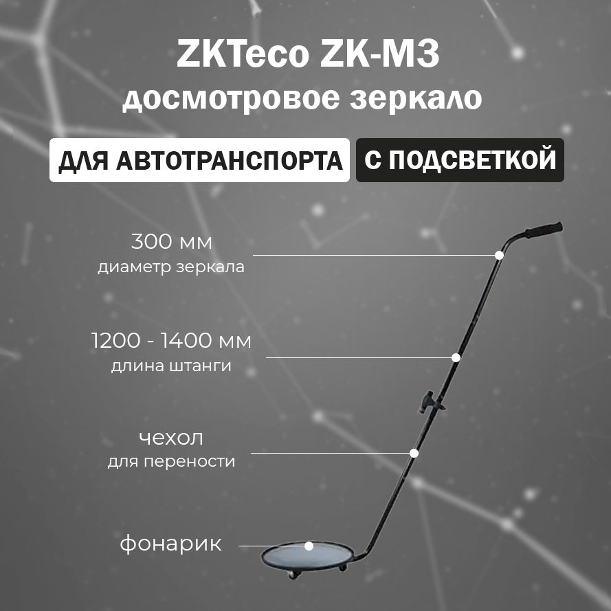 ZKTeco ZK-M3 досмотровое зеркало для автотранспорта / зеркало для осмотра днища автомобиля