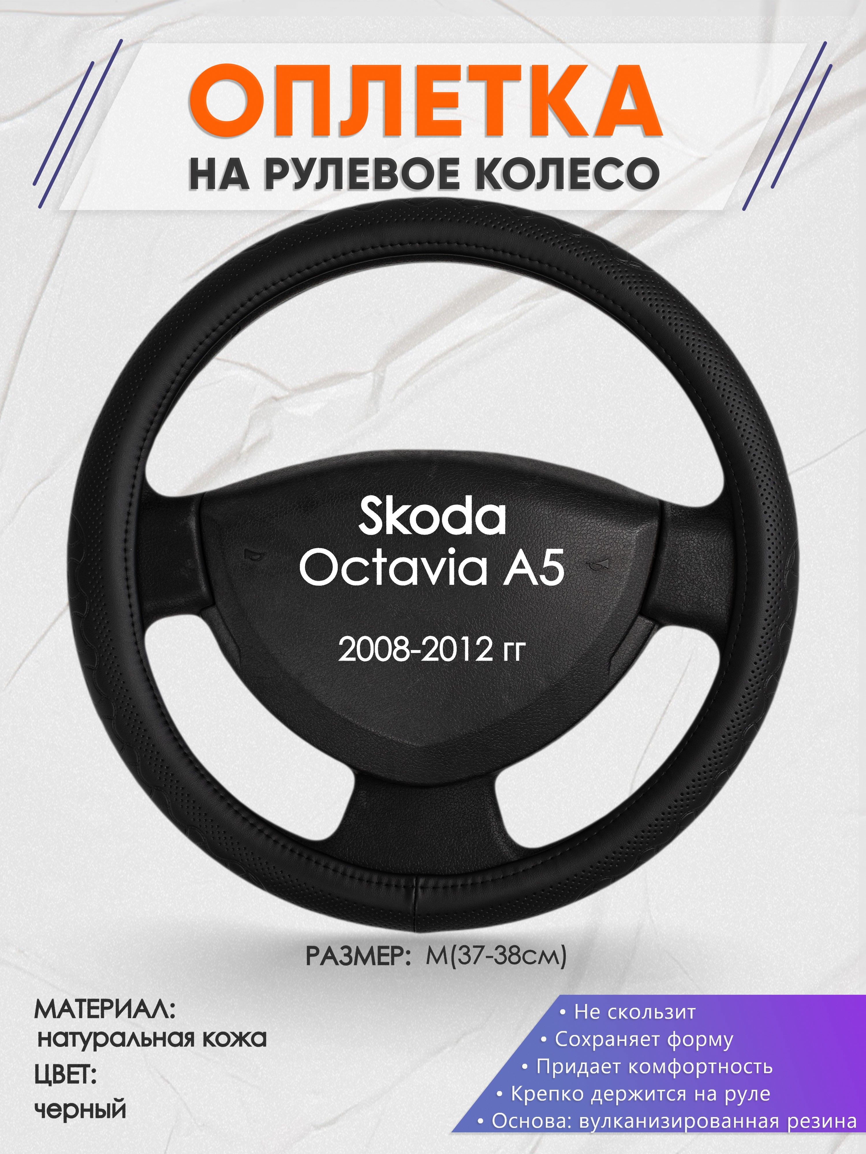 Оплетка на рулевое колесо (накидка, чехол на руль) для Skoda Octavia A5( Шкода Октавия А5) 2008-2012 годов выпуска, размер M(37-38см), натуральная  кожа 25 - купить по доступным ценам в интернет-магазине OZON (1254007247)