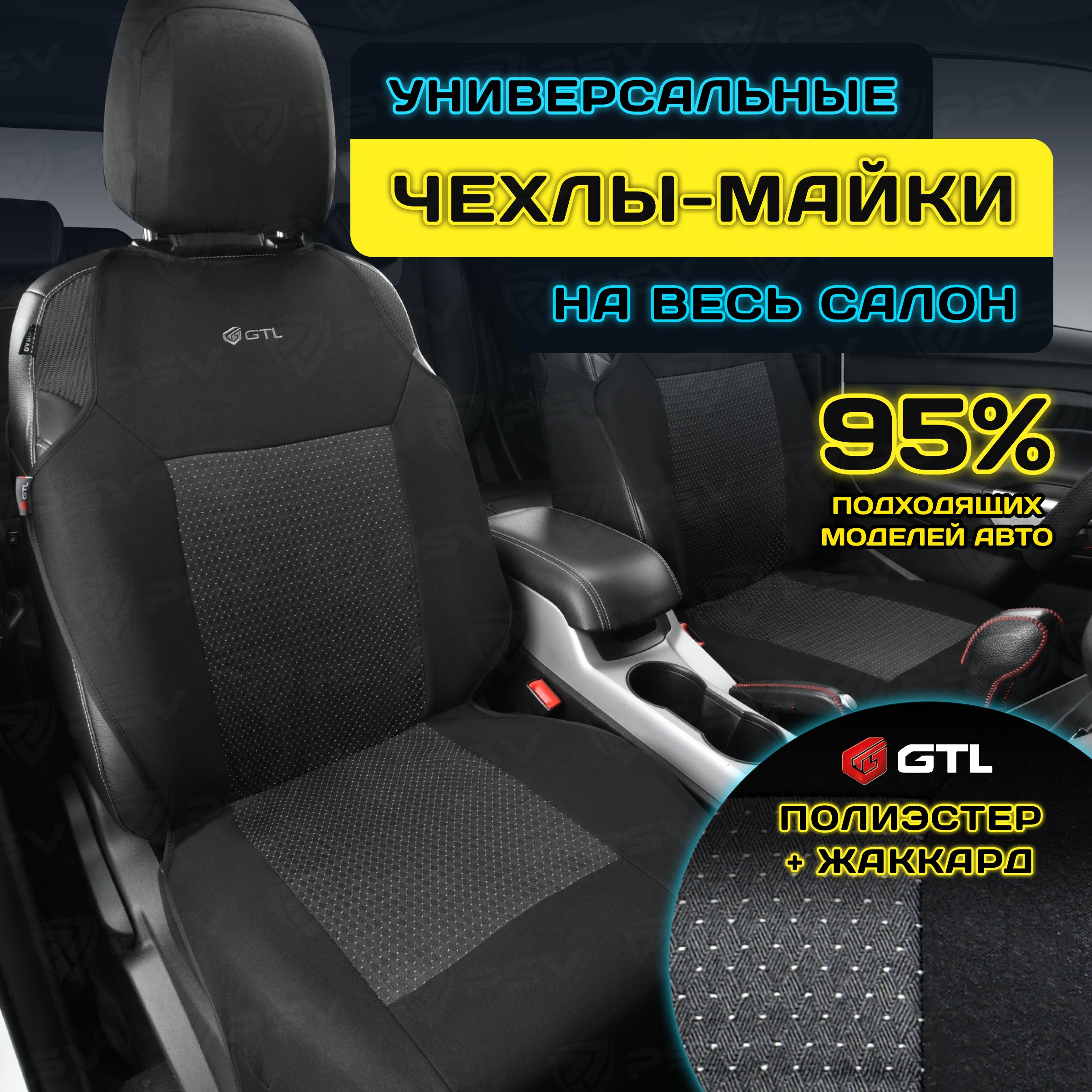 Чехлы в машину универсальные GTL Jakkard 2 FRONT (Т. Серый), полиэстер +  жаккард, на передние сиденья