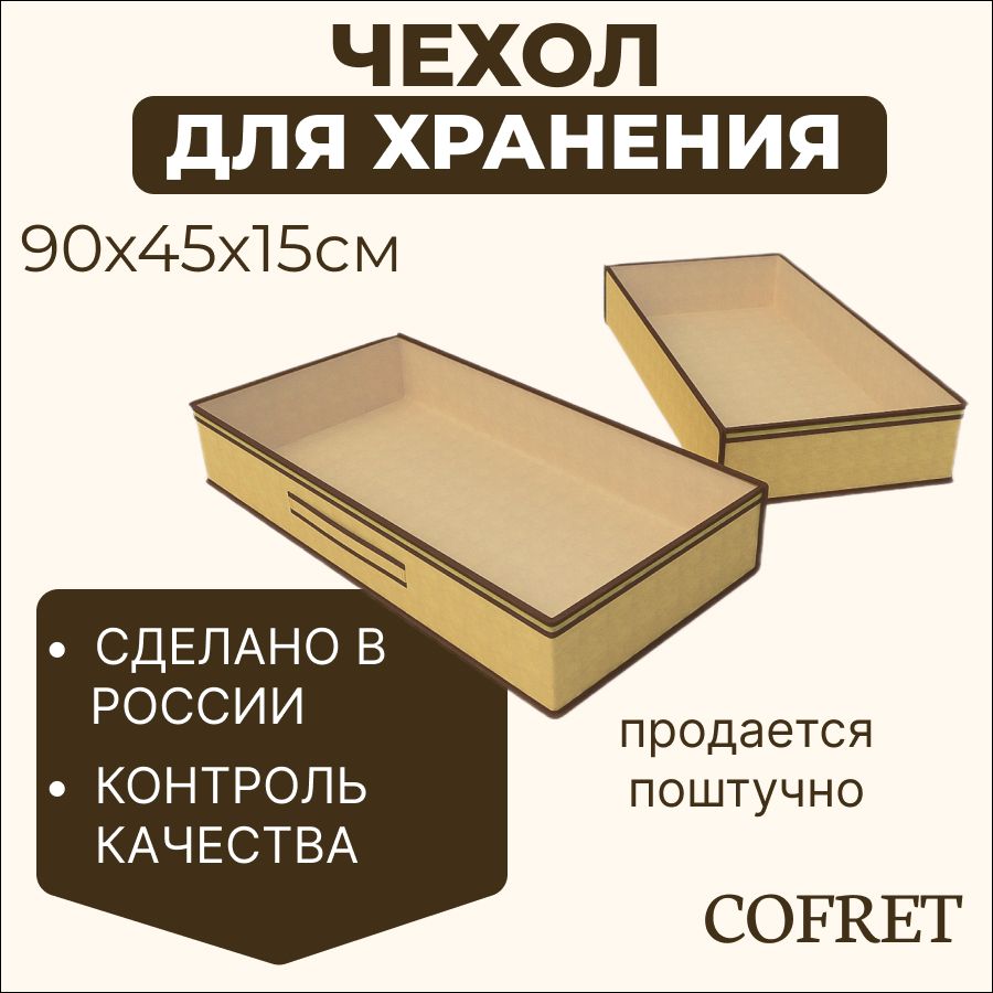 CofretКофрдляхранениявещей"классикбежевый",45х90х15см,1шт