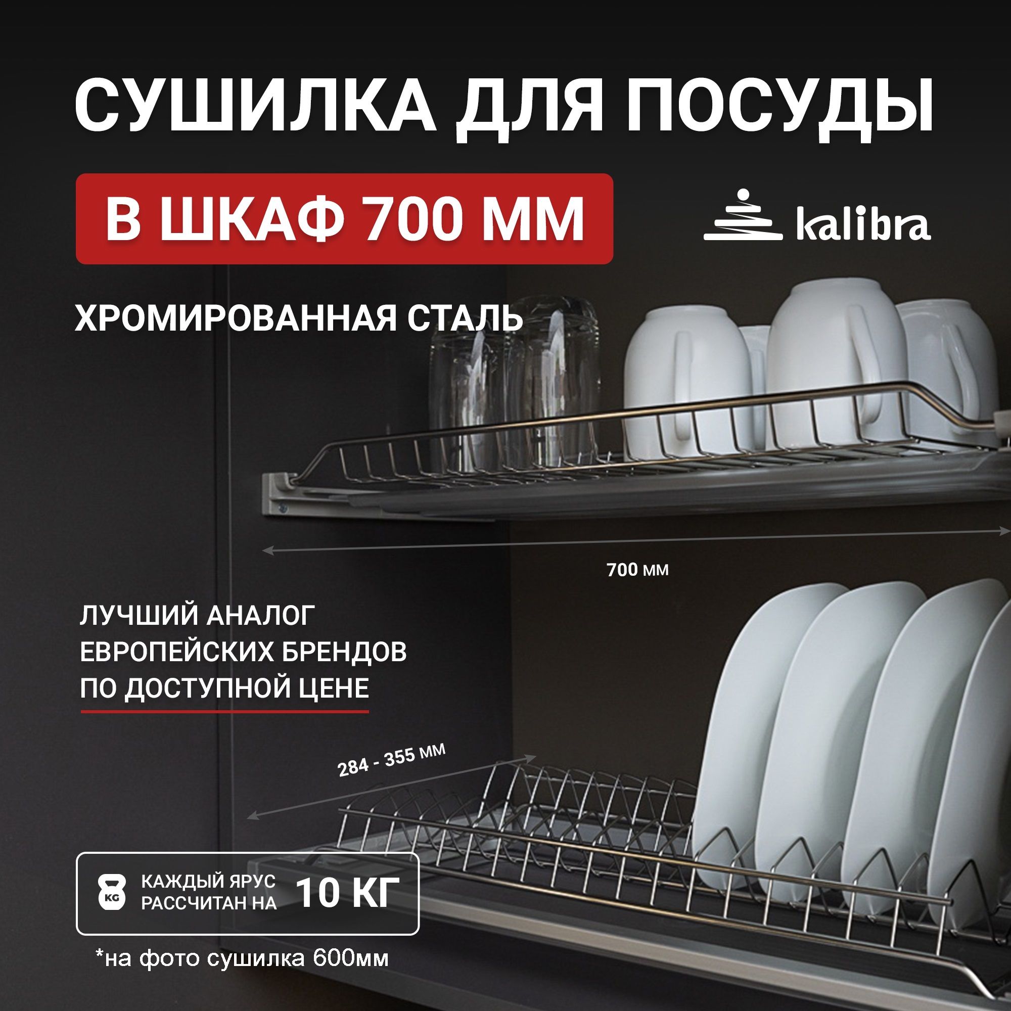 Kalibra сушилка для посуды в шкаф 70см / 700 мм, хромированная сталь, 2 уровня, с 1 поддоном, комплект