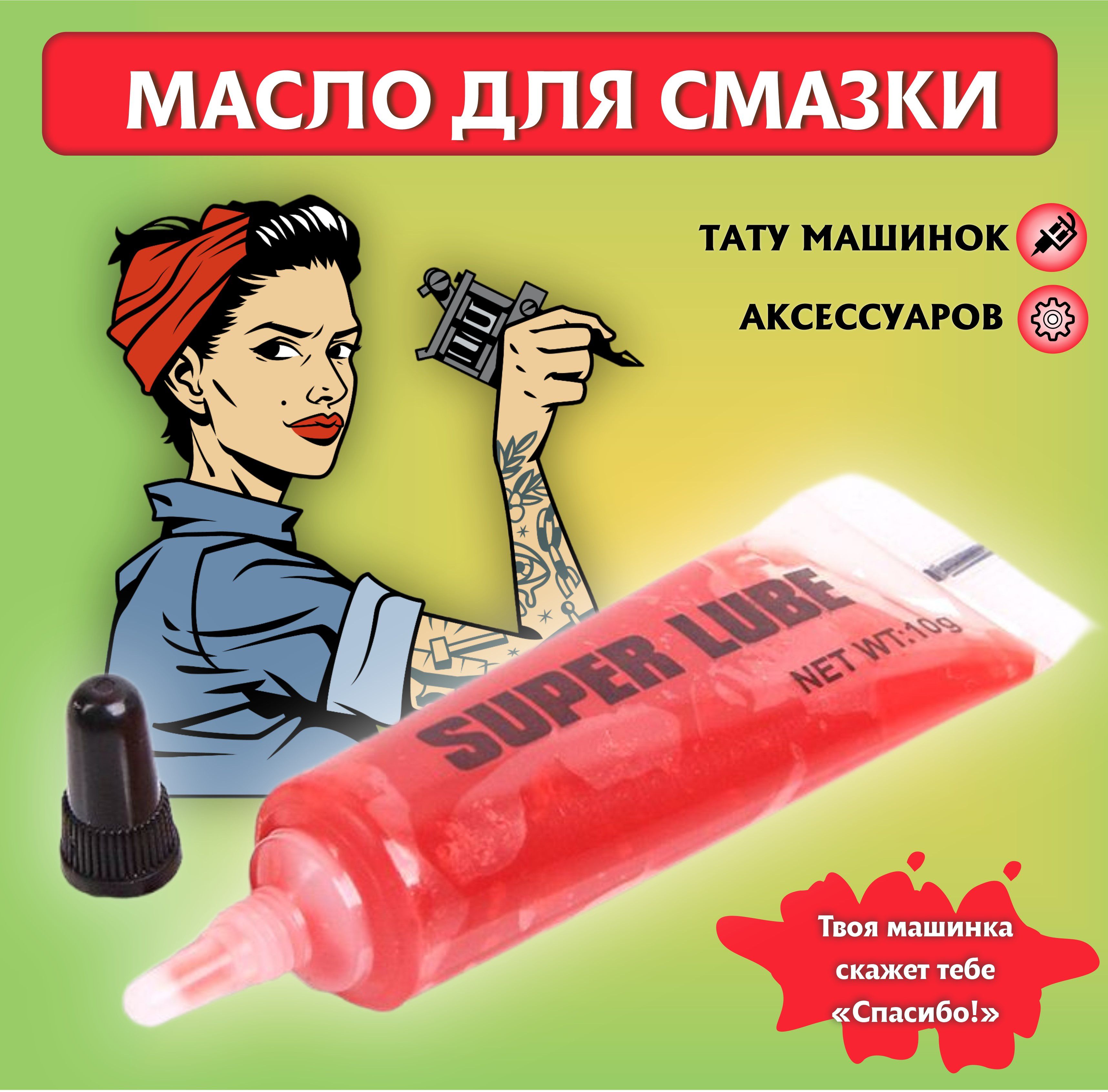 Масло для смазки тату машинок Tube Lube Red, 10мл - купить с доставкой по  выгодным ценам в интернет-магазине OZON (1350637364)