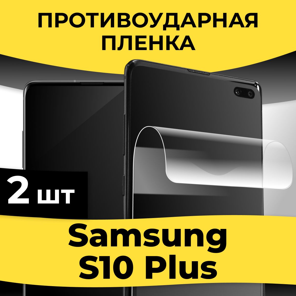 Защитная пленка tape_Samsung Galaxy S10 Plus_KGBR - купить по выгодной цене  в интернет-магазине OZON (935782927)