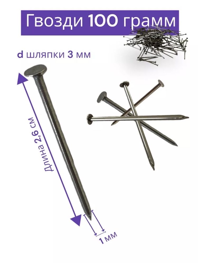 Гвозди 1 x 26 мм  384 шт  0.1 кг 