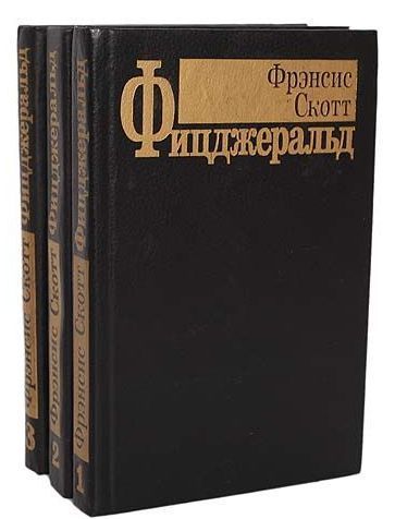 Фрэнсис Скотт Фицджеральд. Избранные произведения в 3 томах (комплект из 3 книг) | Калашникова Евгения Давыдовна, Фицджеральд Фрэнсис Скотт Кей