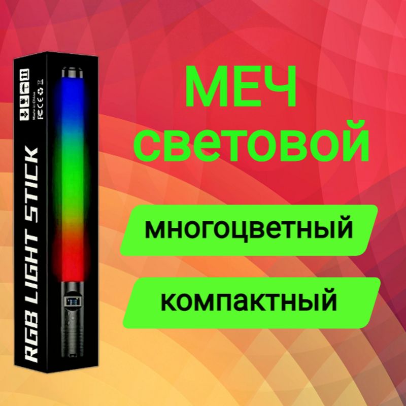 LED Лампа Осветитель светодиодный RGB Light Stick Световой меч