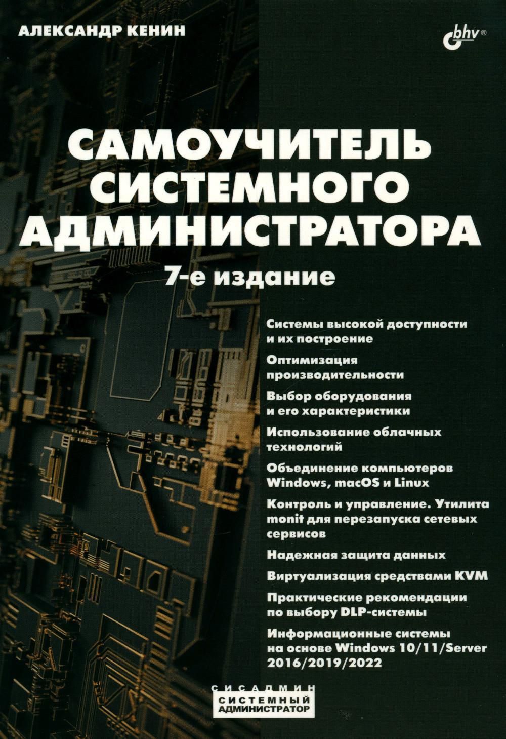 Самоучитель системного администратора. 7-е изд., перераб. и доп | Кенин  Александр Михайлович - купить с доставкой по выгодным ценам в  интернет-магазине OZON (1348564282)