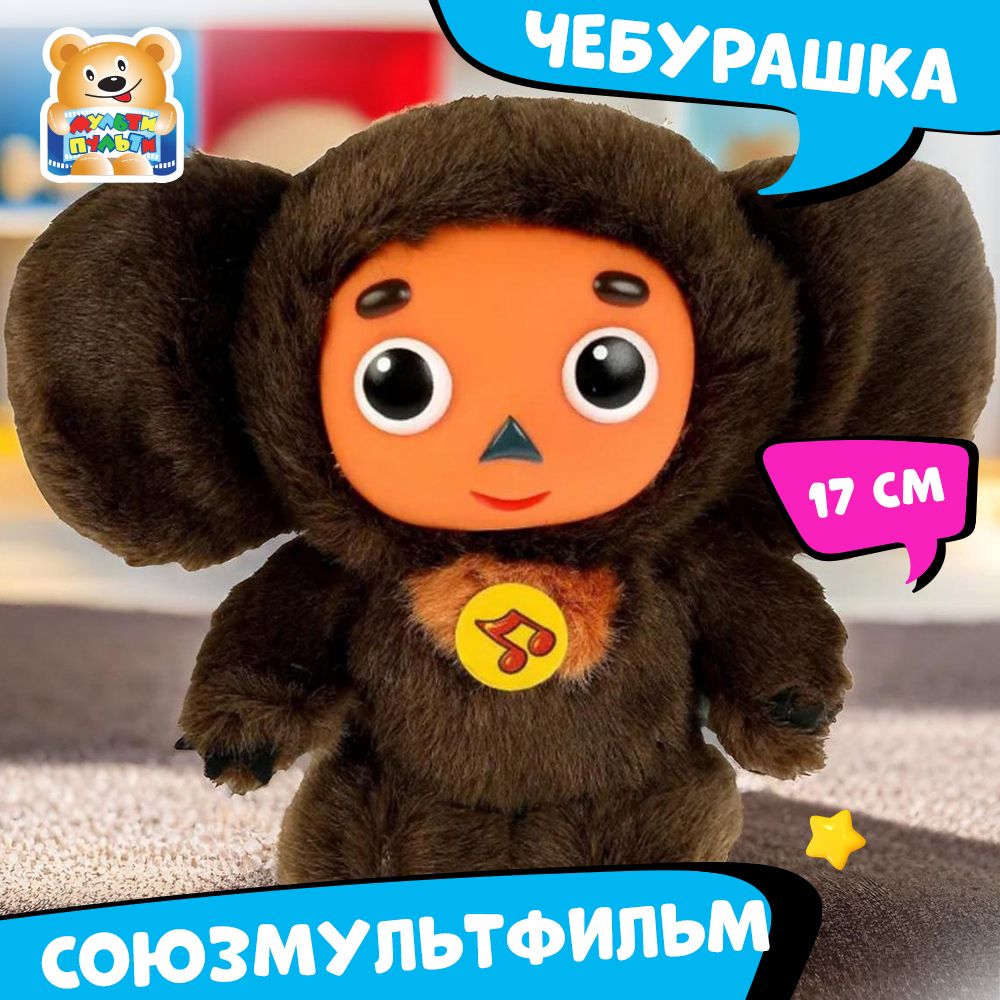 Мягкая игрушка музыкальная Союзмультфильм Чебурашка Мульти-Пульти маленькая  плюшевая - купить с доставкой по выгодным ценам в интернет-магазине OZON  (1056327351)