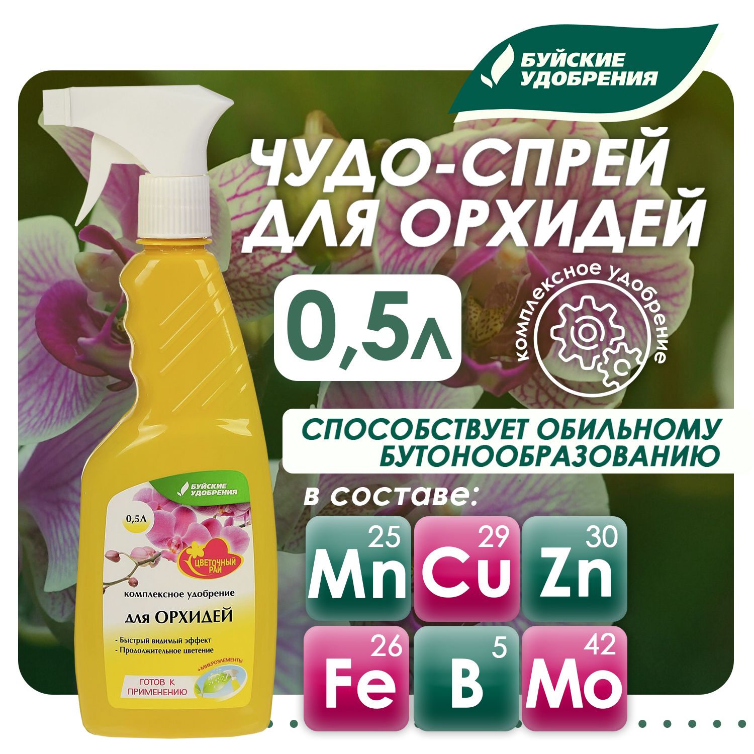 Комплексное удобрение Буйские удобрения Чудо-спрей для орхидей, 500 мл