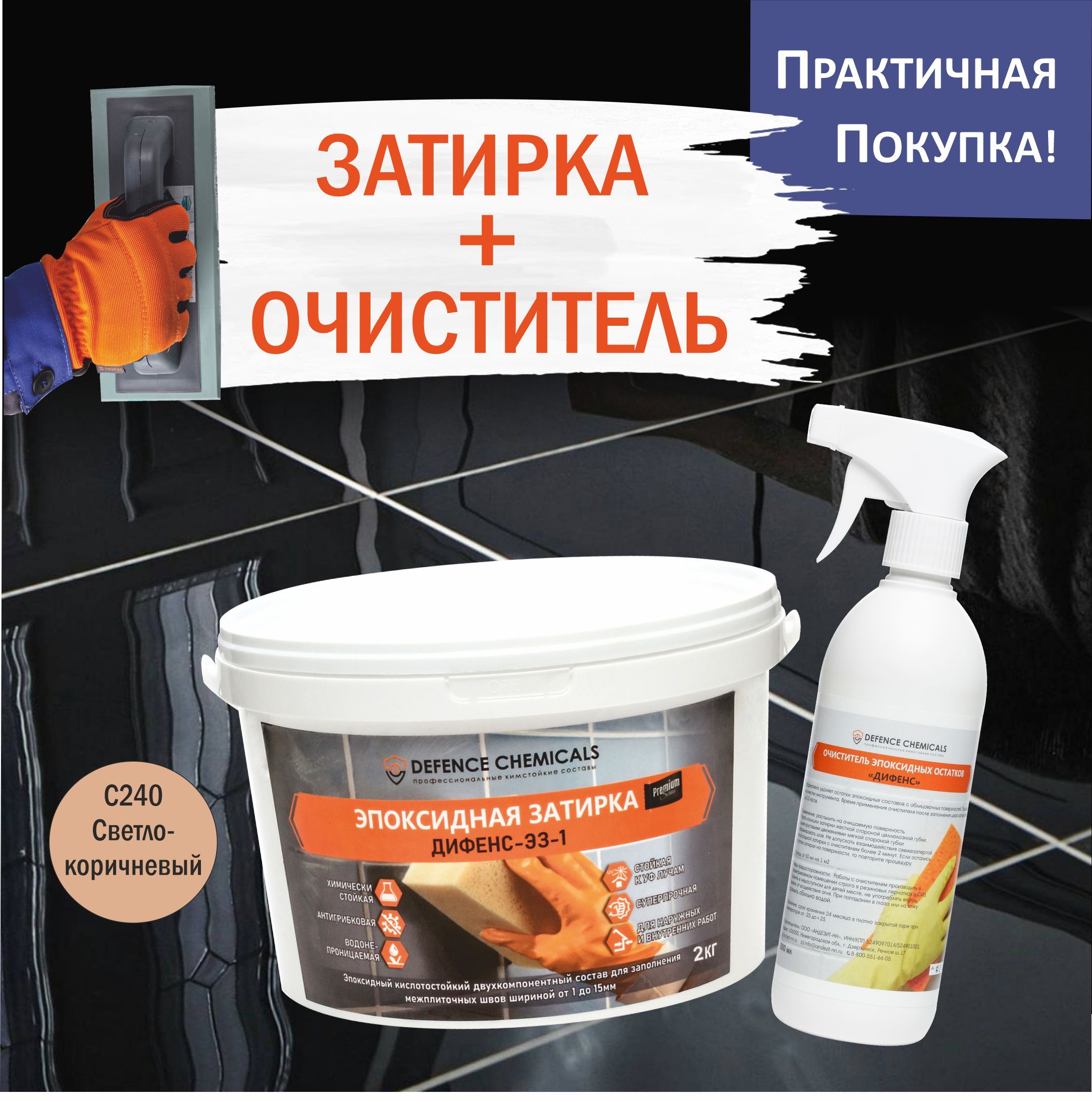 Затирка DEFENCE CHEMICALS 2500 г - купить в интернет-магазине OZON с  доставкой по России (1352735341)