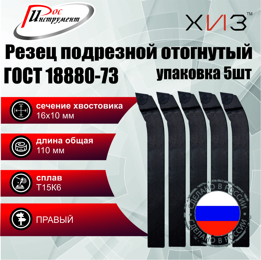 Упаковкарезцовтокарныхподрезныхотогнутых5штук16*10*110Т15К6ГОСТ18880-73