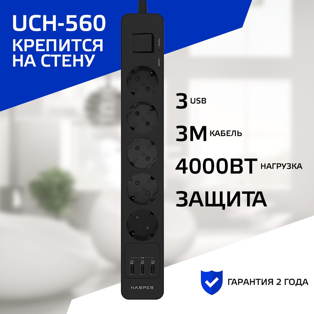 Сетевой фильтр с предохранителем HARPER UCH-560, 5 розеток, 3 USB, кабель 3 метра, 4000 Вт, 16А, черный