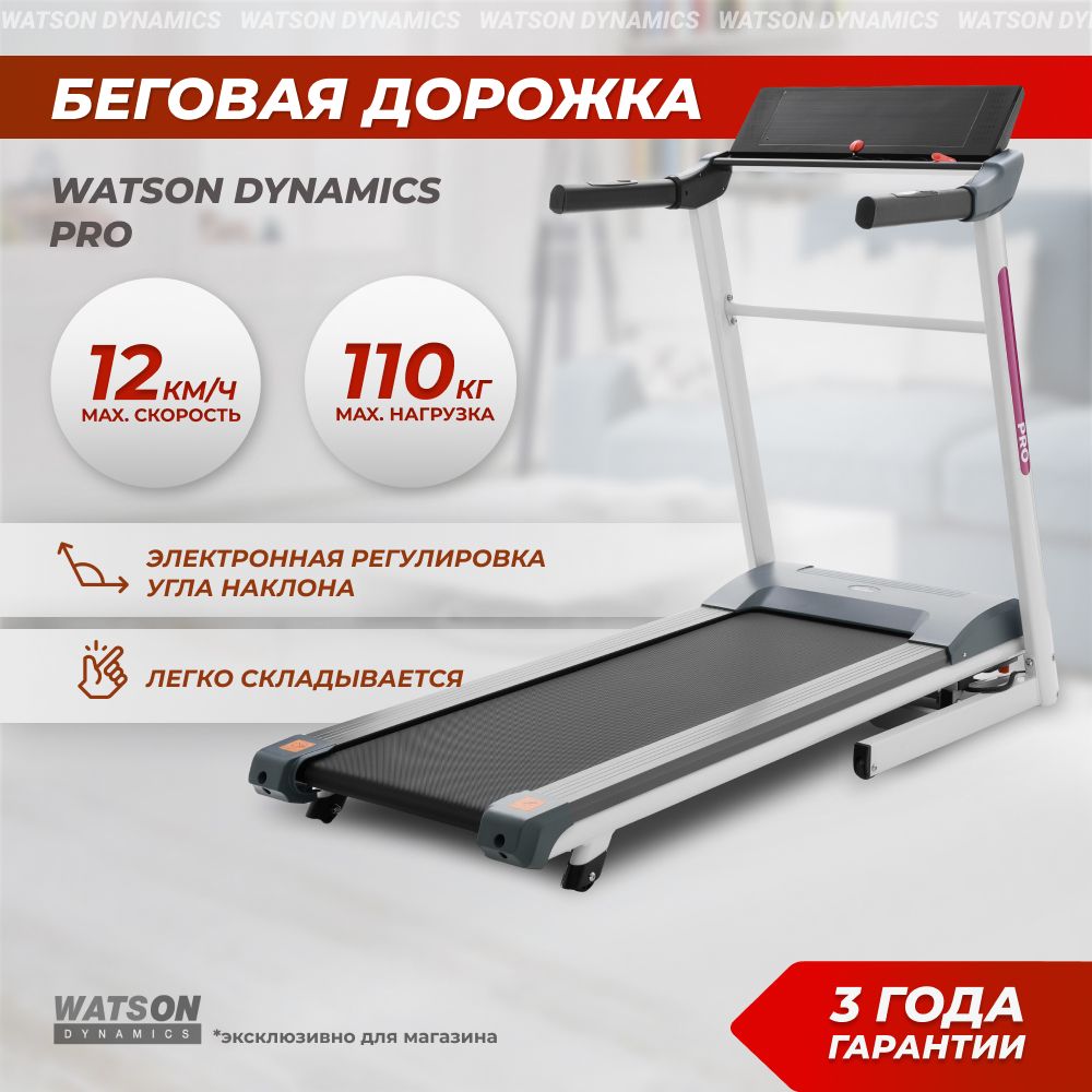 Беговая дорожка WATSON DYNAMICS Dynamics Pro_Watson Dynamics Pro - купить  по доступным ценам в интернет-магазине OZON (1302230072)