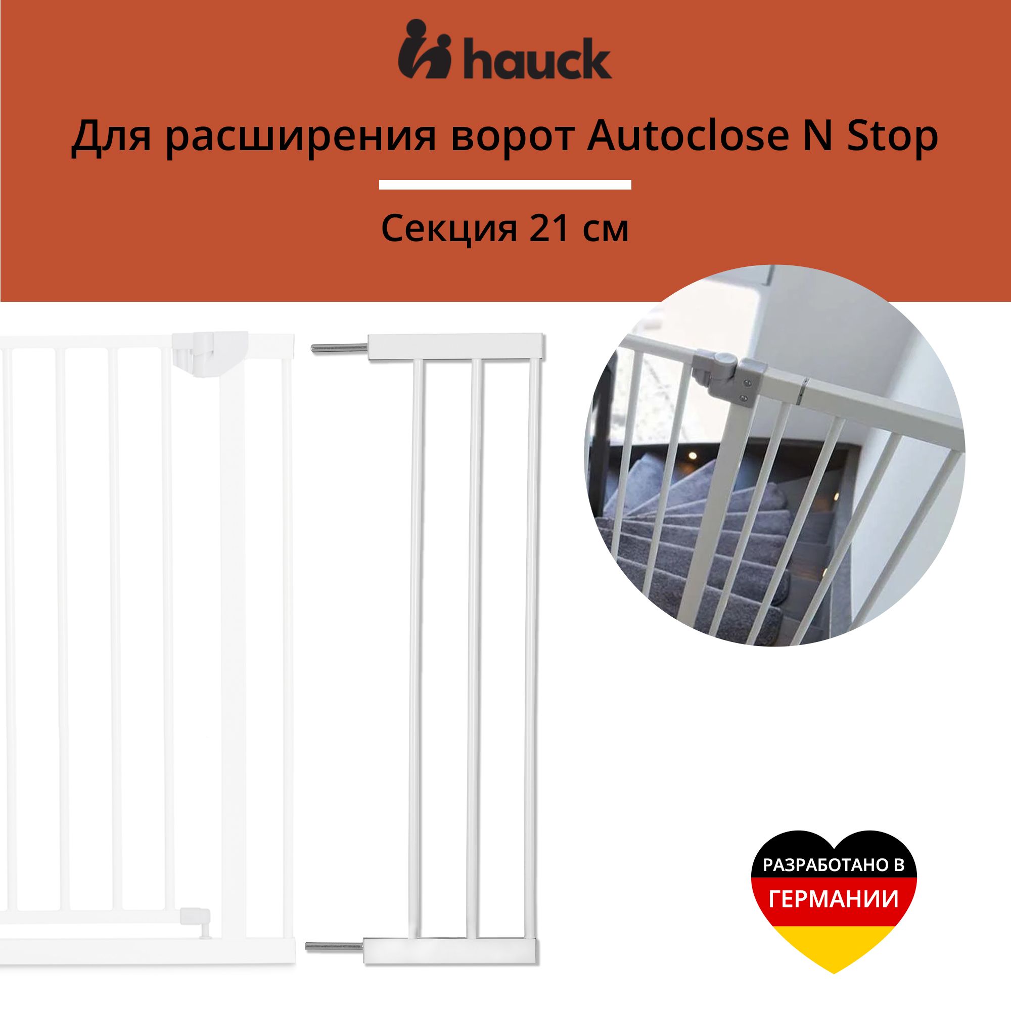 Дополнительная секция Open N Stop для ворот безопасности Hauck 21 см, белый