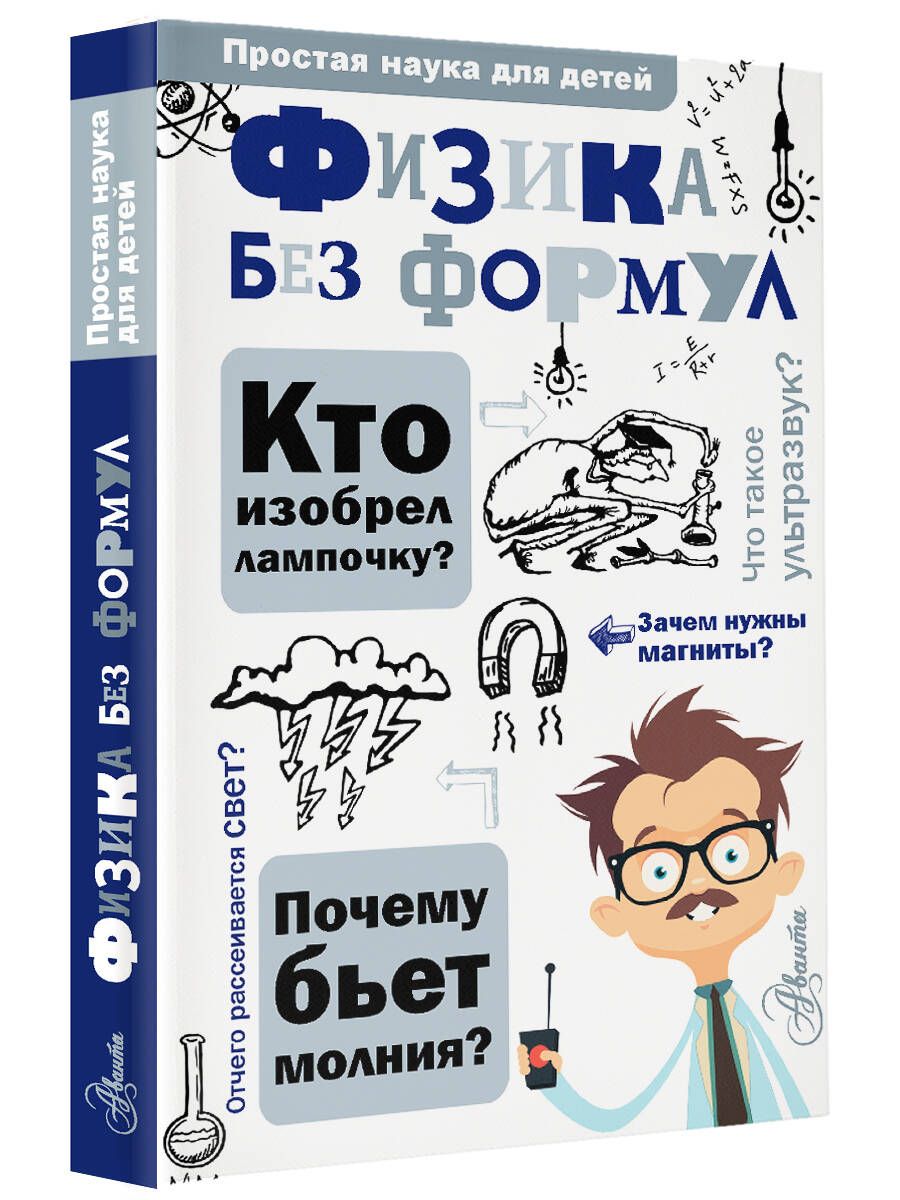 Физика без формул - купить с доставкой по выгодным ценам в  интернет-магазине OZON (250811327)