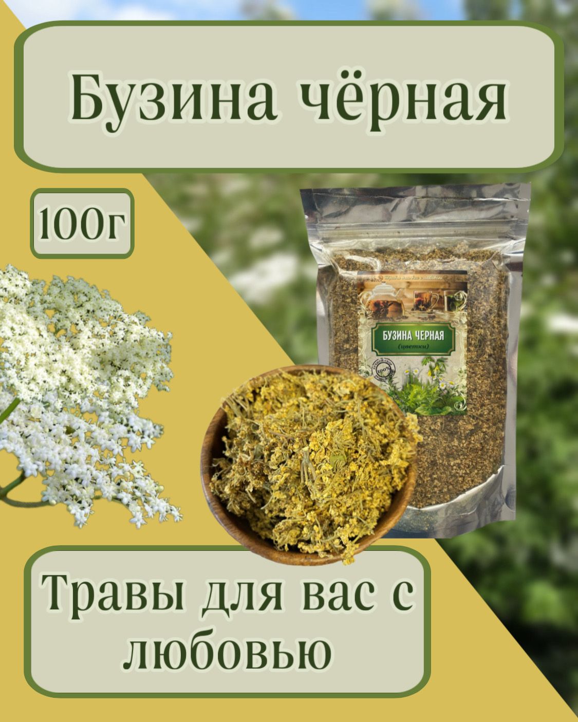 Бузина чёрная, цветки 100гр