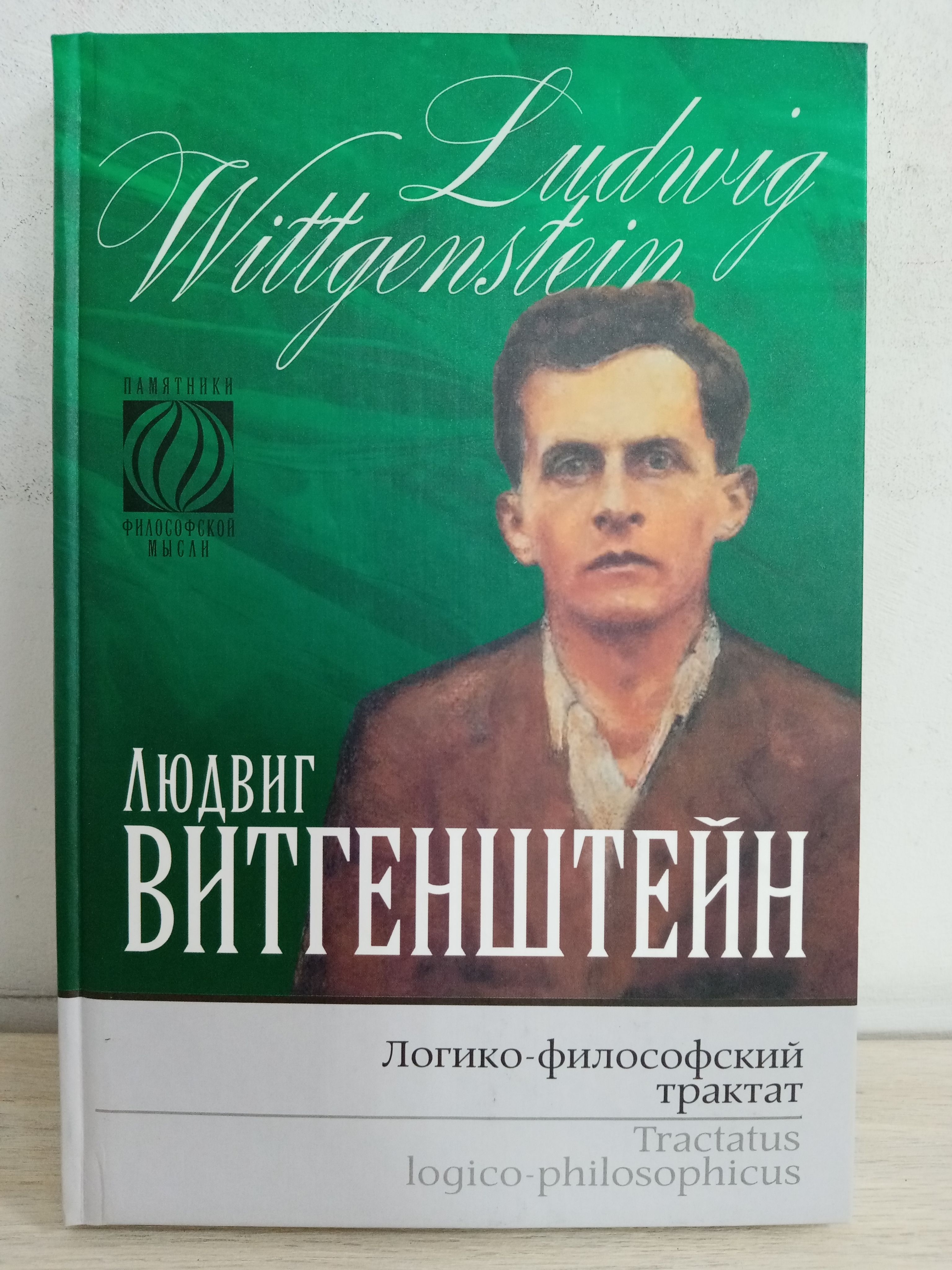 Витгенштейн л логико философский трактат. Философский трактат. Витгенштейн л логико философский трактат. Витгенштейн л логико философский трактат. "завоевание счастья".