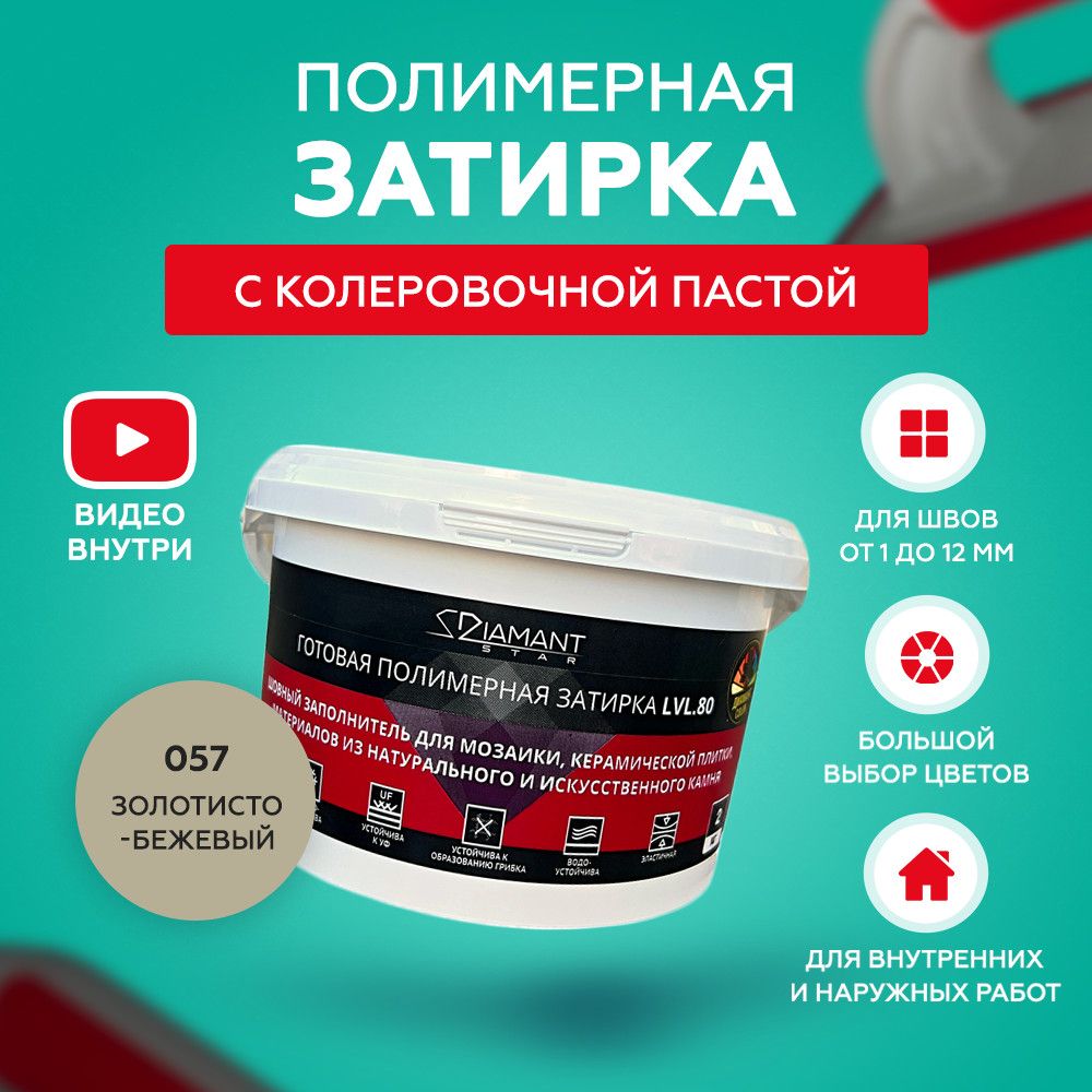 Затирка полимерная diamant. Затирка полимерная Diamant Star 802 Титан. Затирка полимерная Диамант Star lvl.80 Color. Кристалл полимерная затирка 2115.