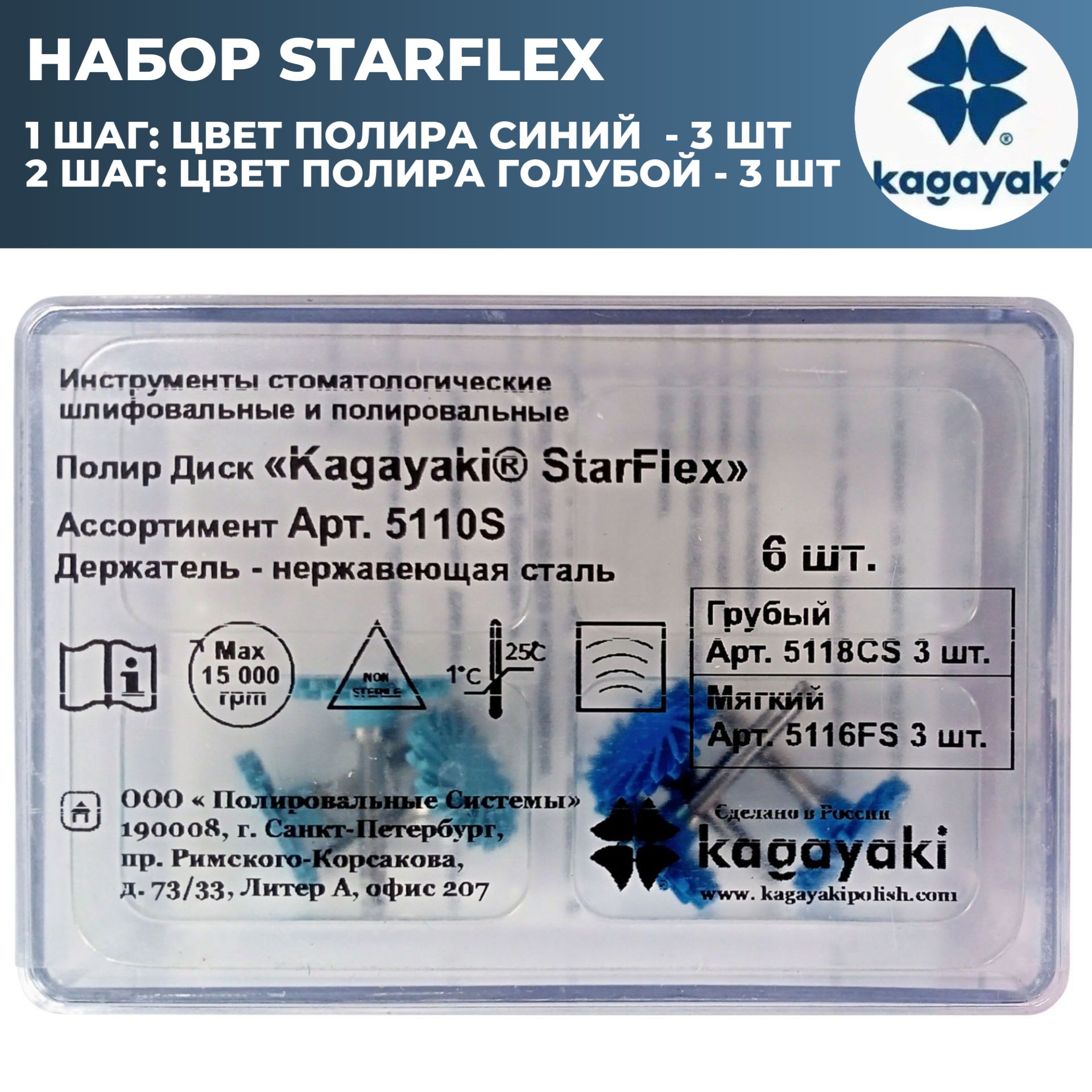 Полиры стоматологические диски StarFlex Kagayaki 5110S Кагаяки старфлекс (3  шт синих + 3 шт голубых) - купить с доставкой по выгодным ценам в  интернет-магазине OZON (1355877515)