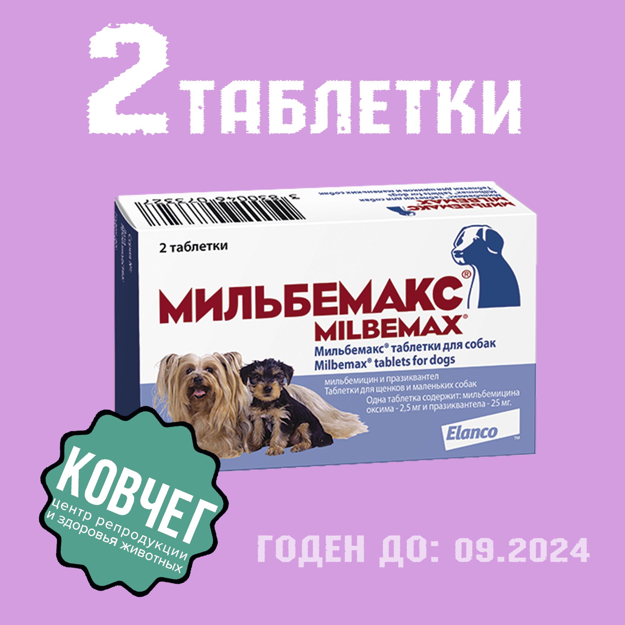 Мильбемакс Для Взрослых Собак Купить