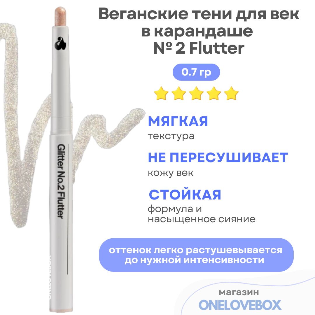 UNLEASHIAPrettyEasyGlitterStickN2Flutter-Веганскиетенидлявеквкарандаше(0.7гр)