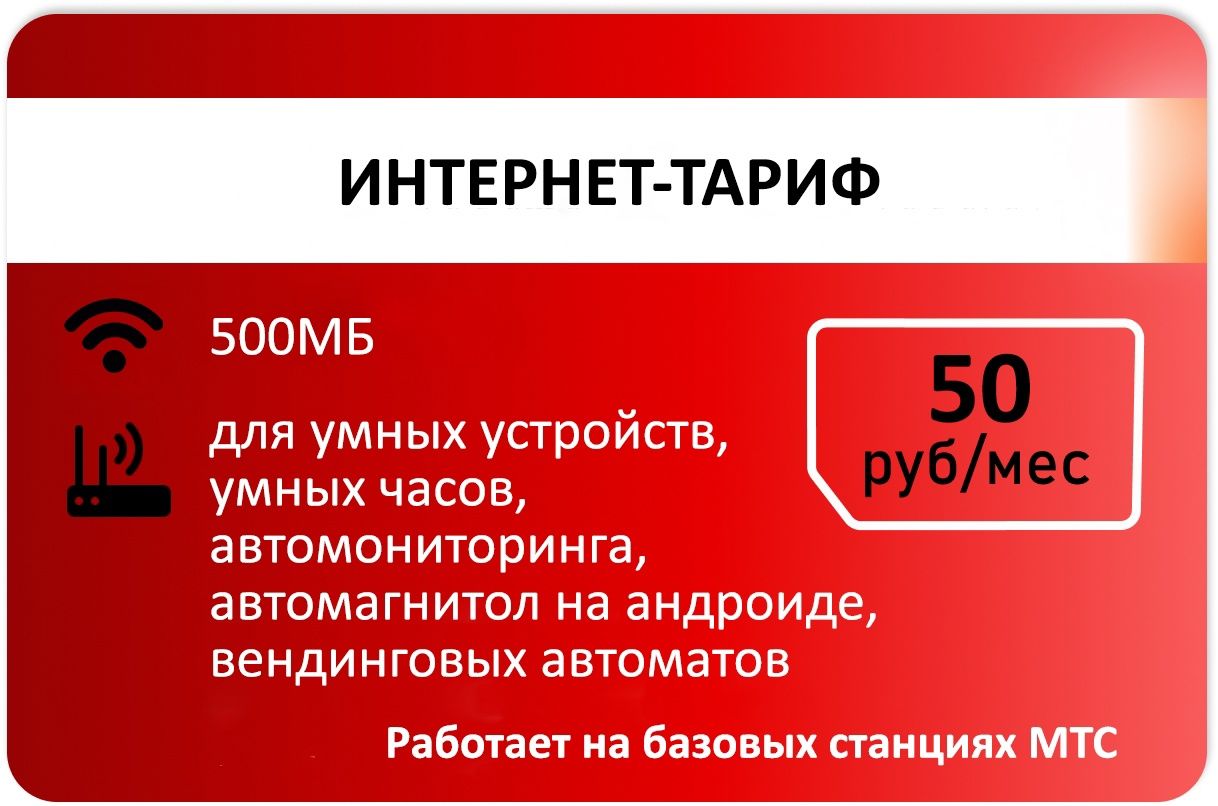 SIM-карта Для интернета 500мб АП 50р (Вся Россия)