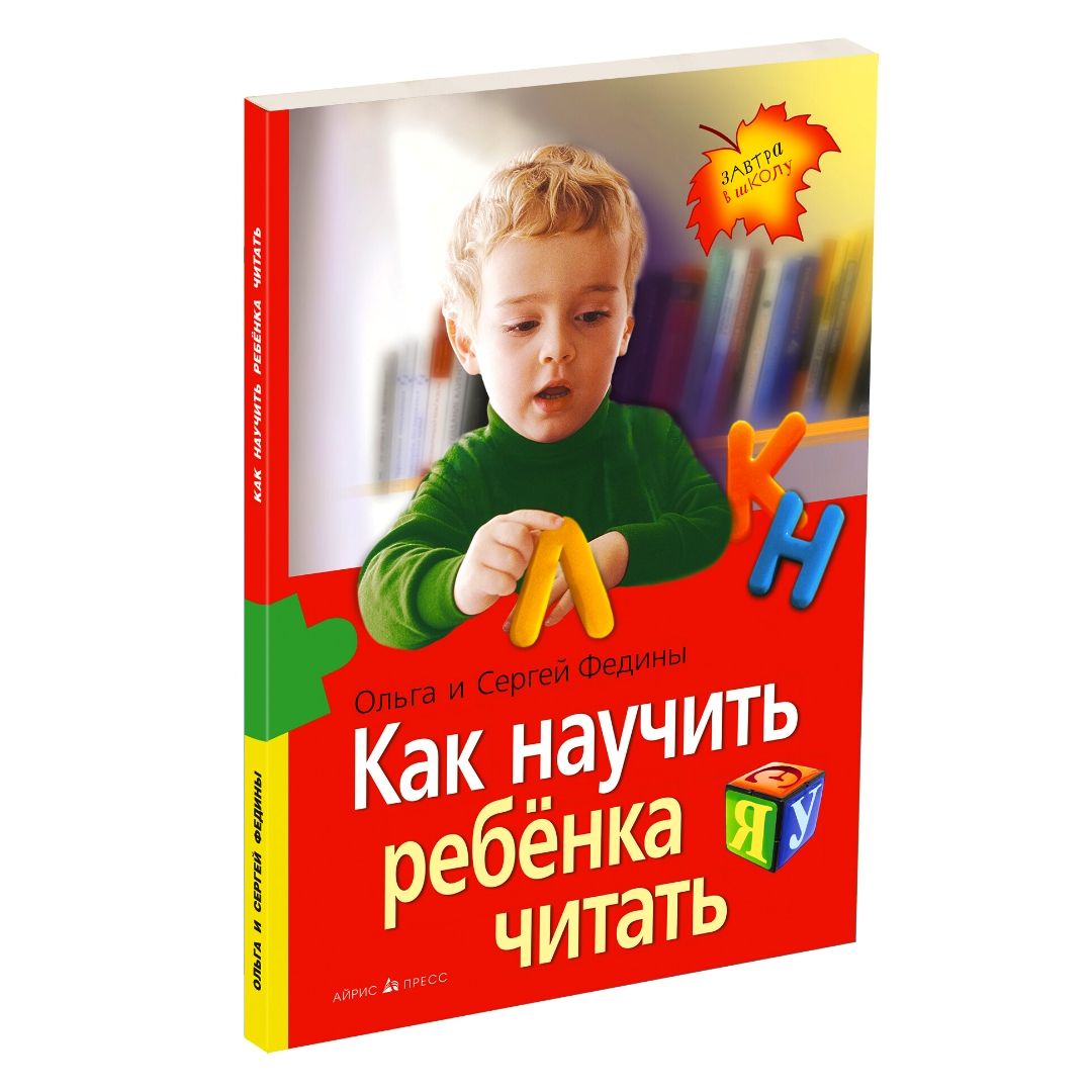 Как научить ребенка читать . Учимся читать легко и быстро по слогам. Чтение  после букваря, для детей от 4 лет. | Федин С. Н., Федина О. В.