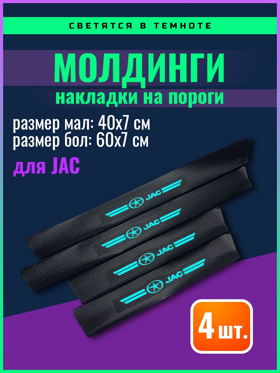 Молдинги наклейки на пороги карбоновые JAC светящиеся - купить по выгодным  ценам в интернет-магазине OZON (1358328041)