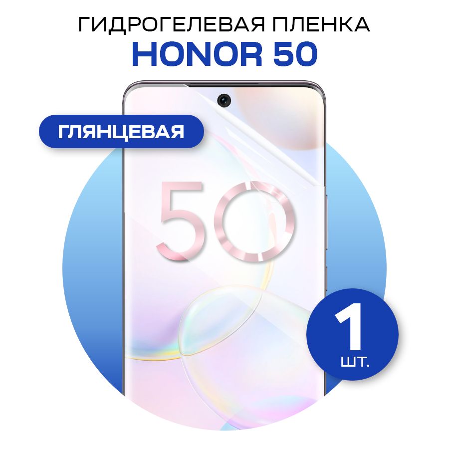 Гидрогелевая пленка на Honor 50 / Глянцевая гидрогелиевая пленка для Хонор 50