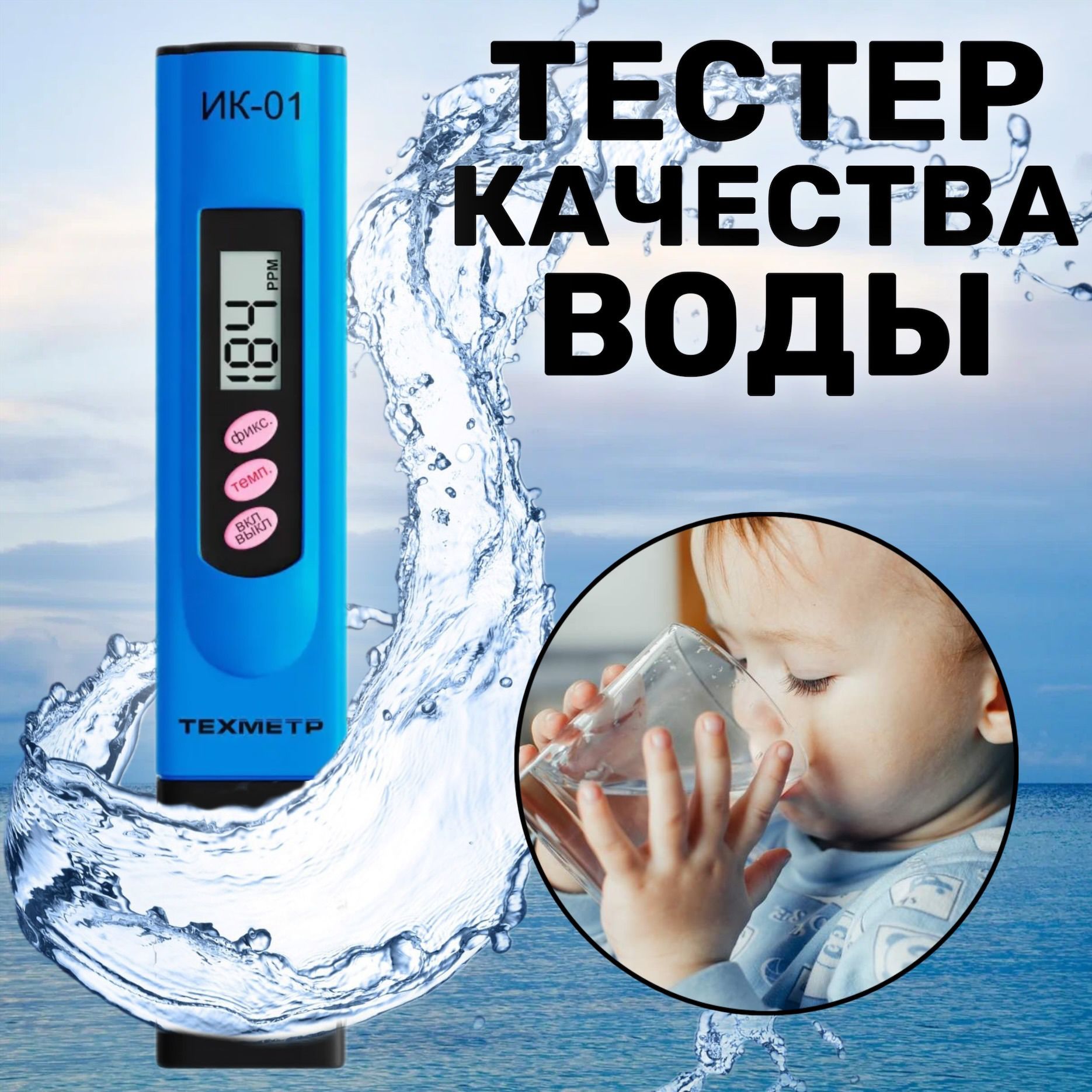 TDS метр для воды измеритель качества и температуры ТЕХМЕТР ИК-01 (Синий)