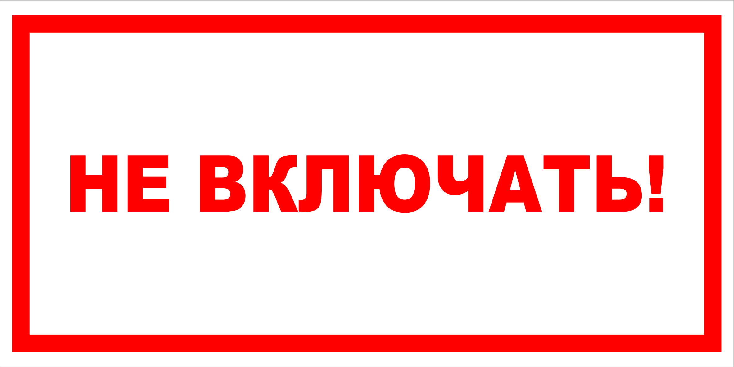 Включи не выводи