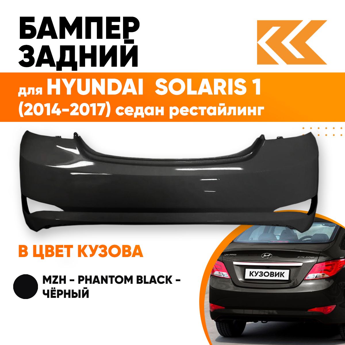 Бампер задний в цвет кузова Хендай Солярис Hyundai Solaris 1 (2014-2017)  седан MZH - PHANTOM BLACK- Чёрный - купить с доставкой по выгодным ценам в  интернет-магазине OZON (560992794)