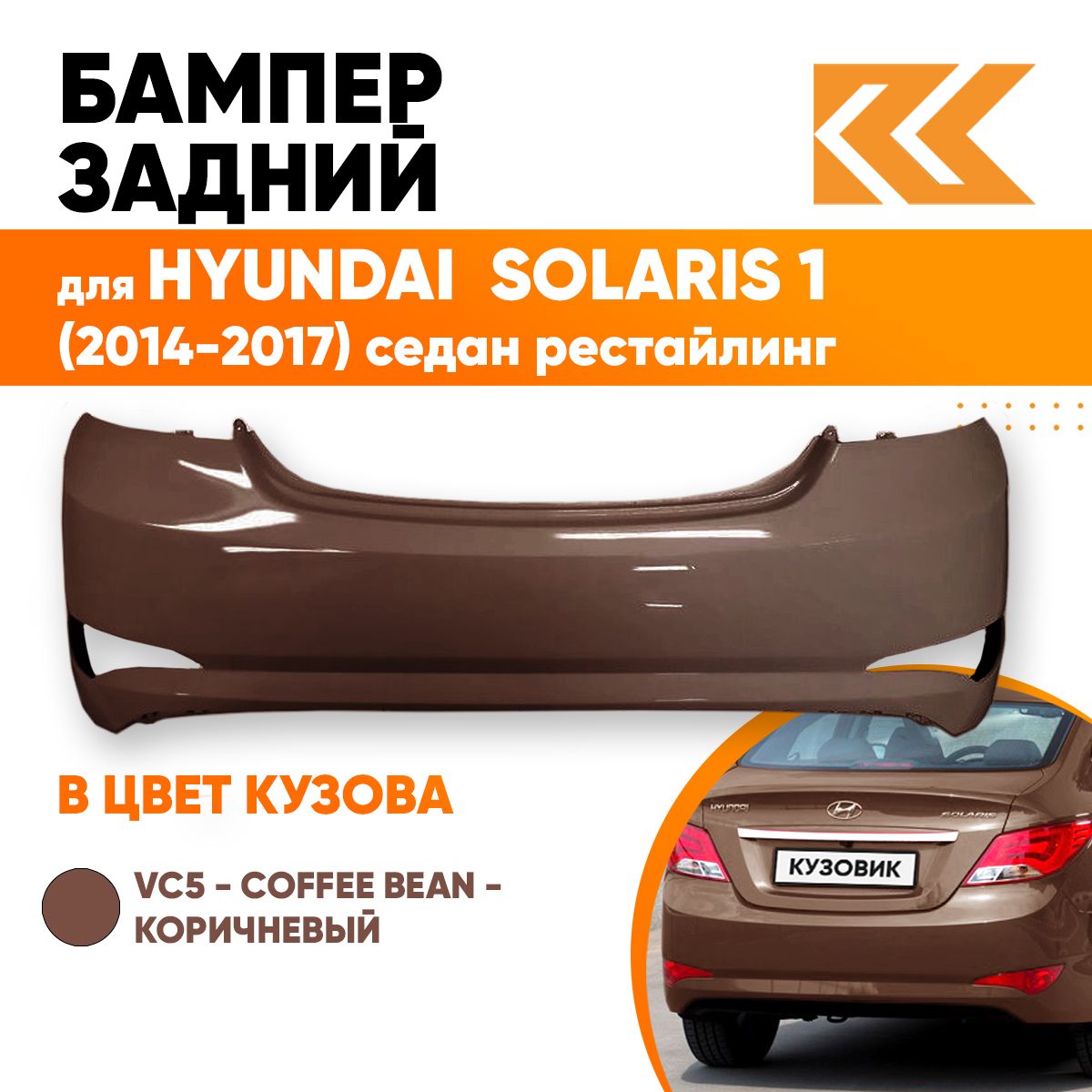 Бампер задний в цвет кузова для Хендай Солярис Hyundai Solaris 1  (2014-2017) седан VC5 -COFFEE BEAN-Коричневый - купить с доставкой по  выгодным ценам в интернет-магазине OZON (561000982)