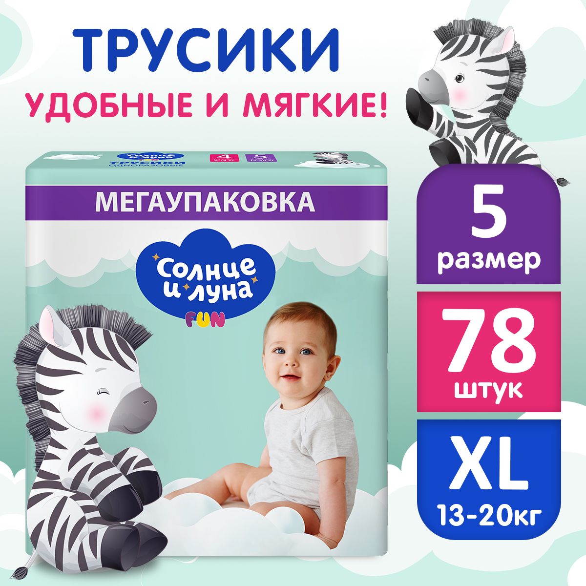 Подгузники трусики детские 5 XL размер 13-20 кг, 78 шт, СОЛНЦЕ И ЛУНА FUN -  купить с доставкой по выгодным ценам в интернет-магазине OZON (1101570951)