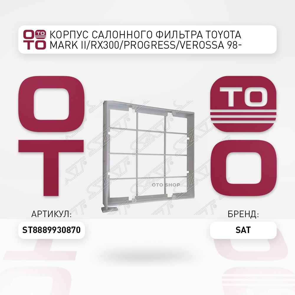 КорпуссалонногофильтраToyota(ТойотаТоётаТаёта)Mark(Марк)II/Rx3(Rx3)00/PROGre(Гре)SS/VERoss(Росс)(Росс)A98-