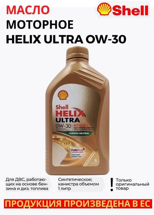 0w30 shell helix ultra ect c2 c3. Shell helix ultra ect c2/c3 0w-30. shell helix ultra ect c3. си энерджи масло моторное.