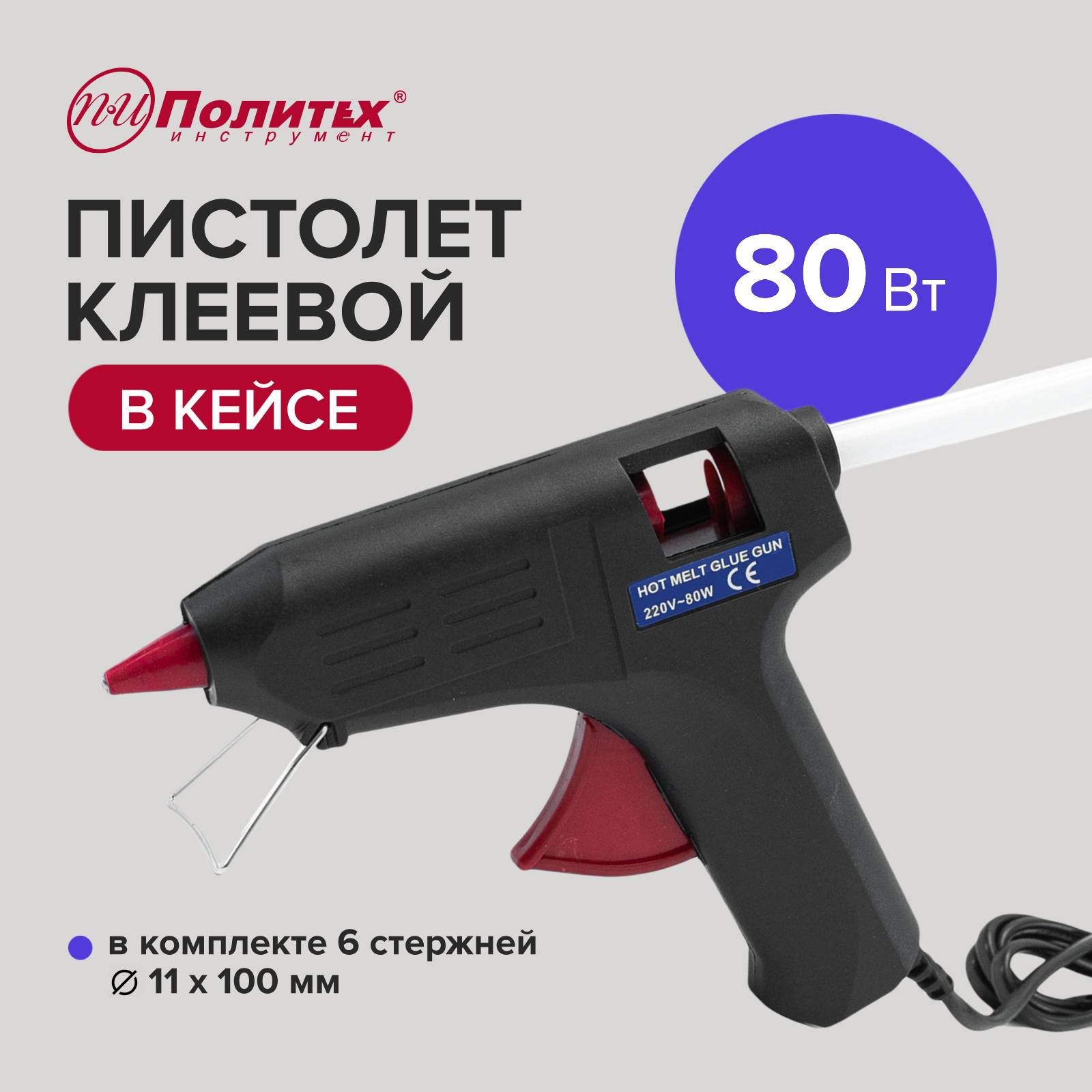 Клеевой пистолет для рукоделия в кейсе 80 Вт, Политех Инструмент