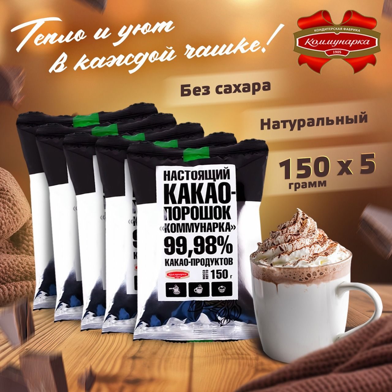 Какао порошок натуральный без сахара Коммунарка 99.98% настоящий, 150  грамм, 5 штук - купить с доставкой по выгодным ценам в интернет-магазине  OZON (1421578801)