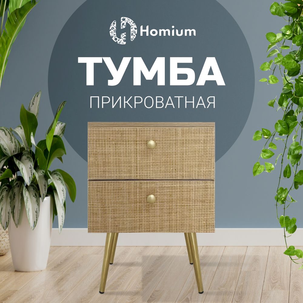 Тумба Homium Уют и тепло в каждый дом stand01, 26x26x59 см - купить по  выгодной цене в интернет-магазине OZON (1303808994)