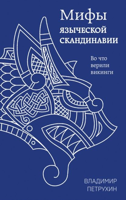 Мифы языческой Скандинавии | Петрухин Владимир Яковлевич | Электронная книга