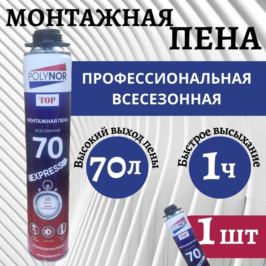 Пенамонтажная,профессиональная,всесезонна,Polynor70EXPRESS,1шт